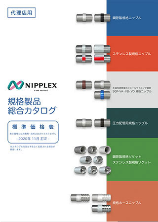 NIPPLEX 製品カタログ